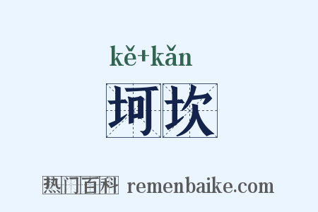 坷坎是什么意思的图片